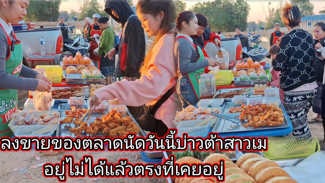 ลงขายตลาดนัดวันนี้บ่าวต้าสาวเมอยู่ไม่ได้แล้วตรงที่เคยอยู่ 10 กุมภาพันธ์ ค.ศ. 2026