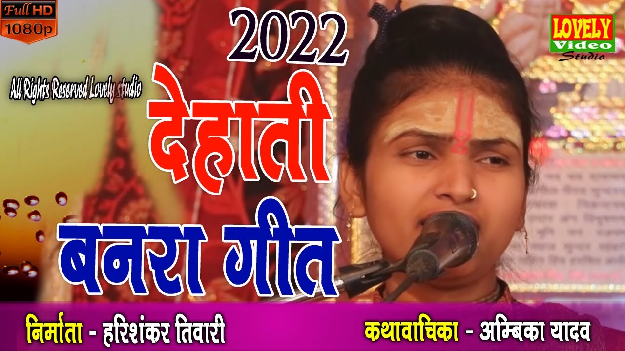 देहाती बनरा गीत/नई धुन के साथ /कथा वाचिका-अम्बिका यादव सीतापुर/Dehati banra @LovelyVideoStudio