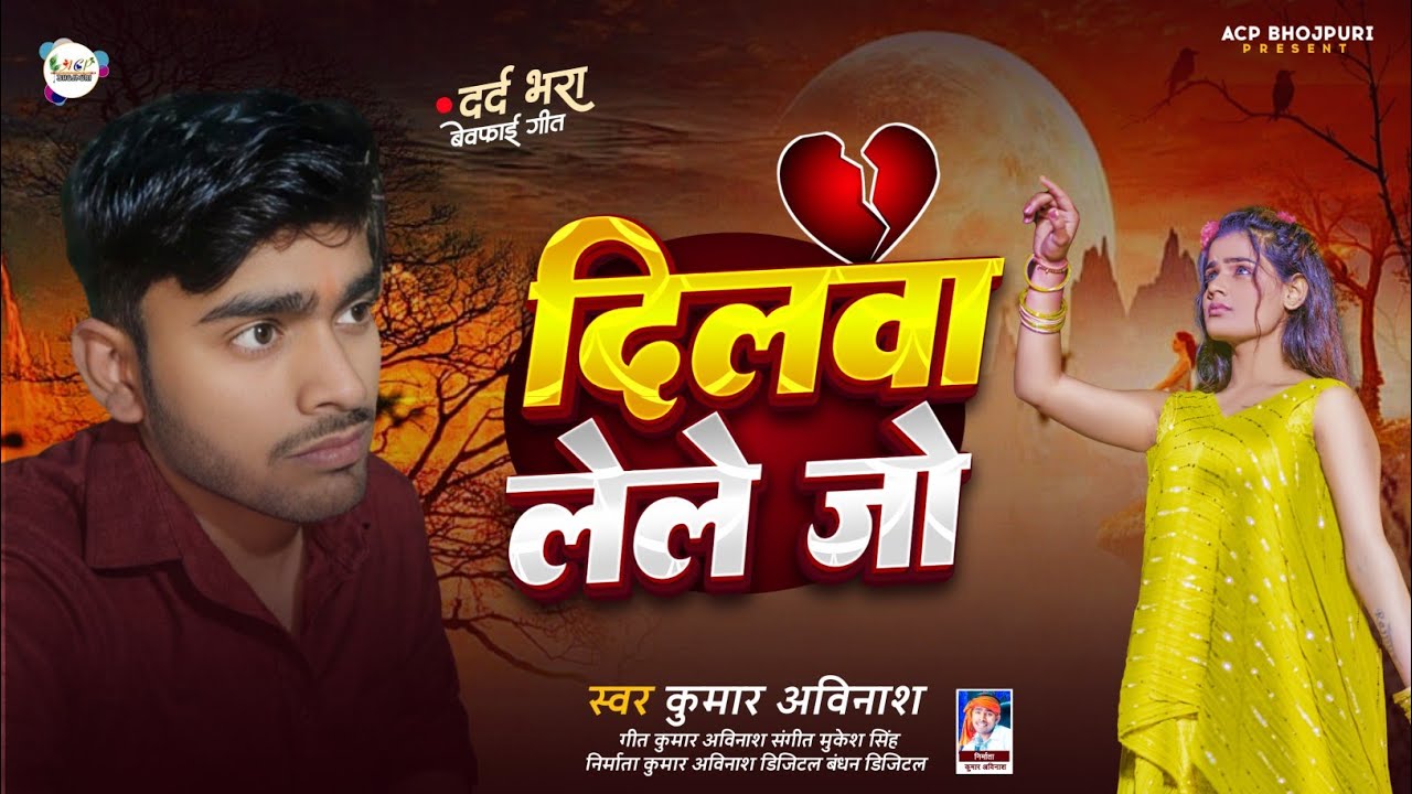 दिलवा लेले जो रुमाल में | बेवफाई गाना भोजपुरी | dilwa lele ja rumaal me | bewafai gana bhojpuri 
