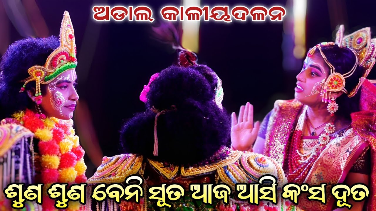 ଶୁଣ ଶୁଣ ବେନି ସୂତ//ବାଳିକା କାଳୀୟଦଳନ//Adal Kaliyadalan//Adal, Kanas, Puri