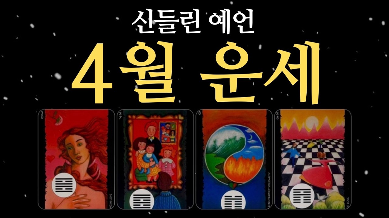 [타로] 4월 운세, 신들린 예언