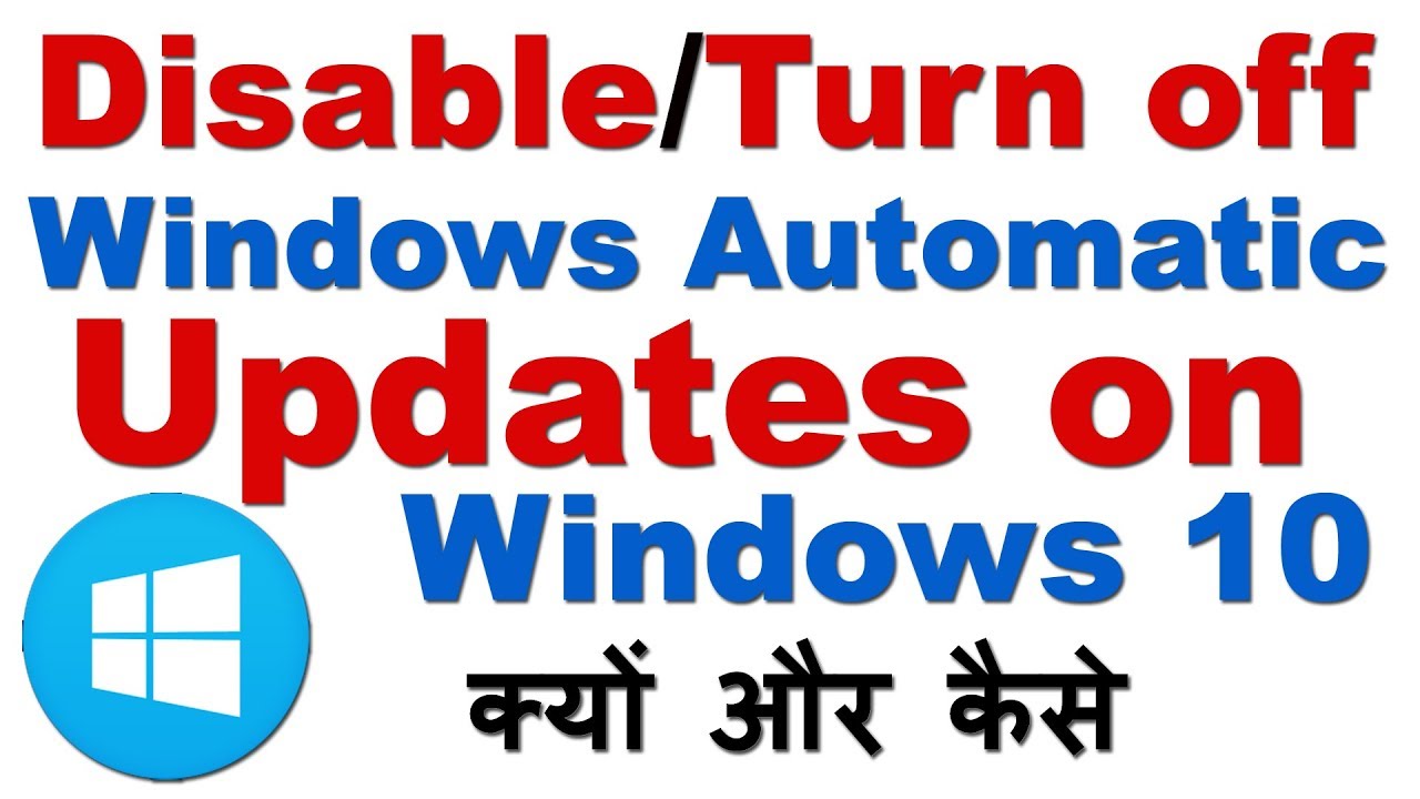 How to Disable/Turn off Windows Automatic Updates on Windows 10 (क्योँ और कैसे करें ?)