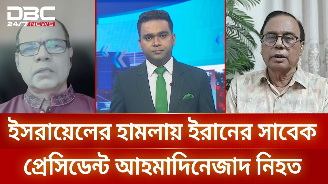ইসরায়েলের হামলায় ইরানের সাবেক প্রেসিডেন্ট আহমাদিনেজাদ নিহত | সংবাদ সম্প্রসারণ | DBC NEWS