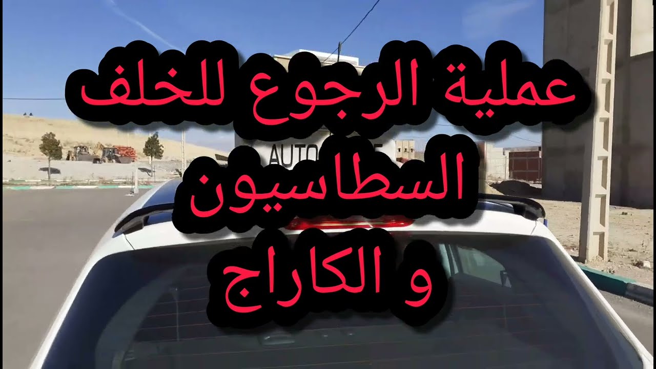 مراحل إجتياز الإمتحان التطبيقي صنف 'ب' |2022| (تعلم تسطاسيوني بطريقة سهلة و واضحة ) 🔥