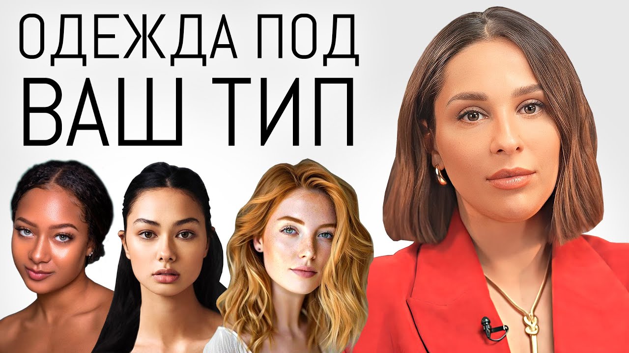 Типажи лица и Цветотипы. Работают или нет? Как определить ваш подтон кожи и цветотип