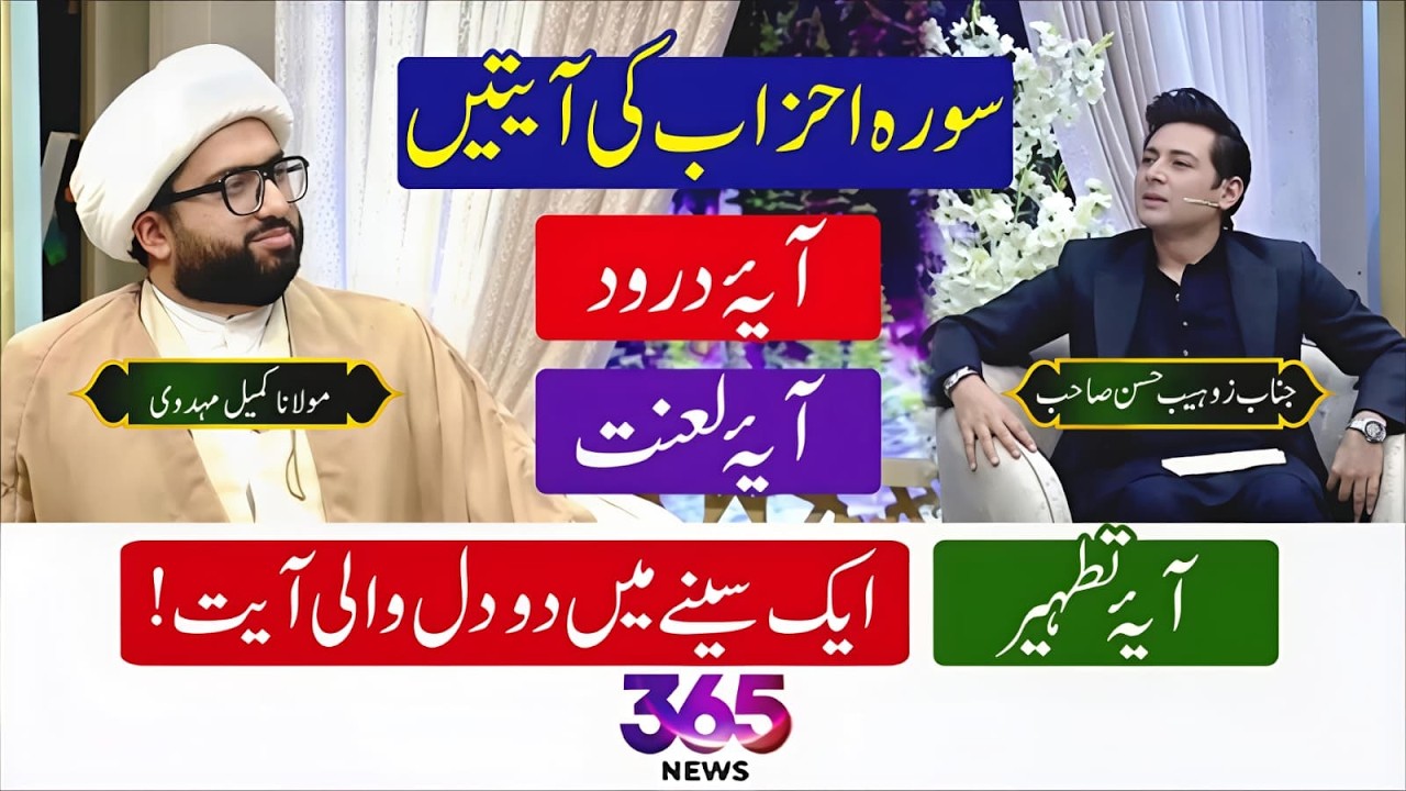 Surah Ahzab | Aik Seenay Mein Do Dil | Ayat e Tatheer, Ayat e Durood | Maulana Kumail Mehdavi on 365