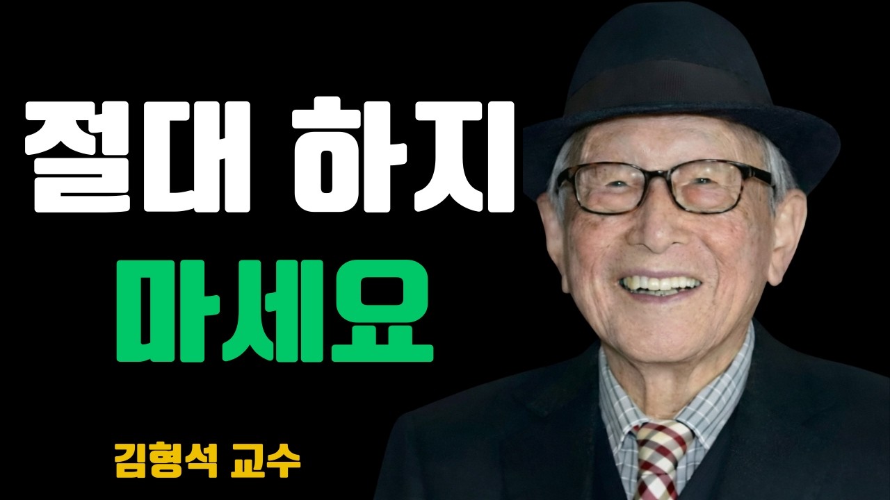 부모라면 며느리나 사위에게 절대 해서는 안 될 세 가지 말이 있습니다｜김형석 교수의 관계 경고