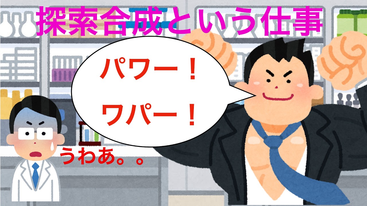 探索合成という仕事