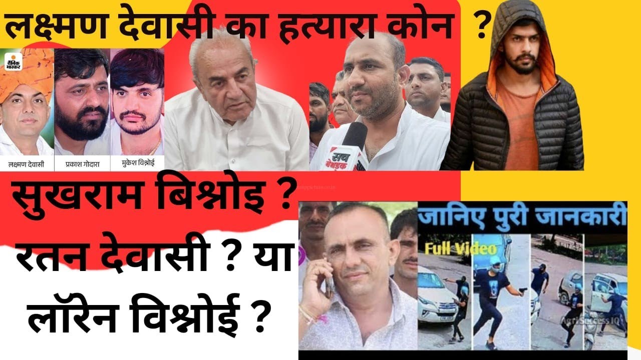 शराब माफीया लक्ष्मण देवासी का हत्यारा कौन ? सुखराम बिश्नोई ? रतन देवासी ? या फिर प्रकाश बिश्नोई  ?