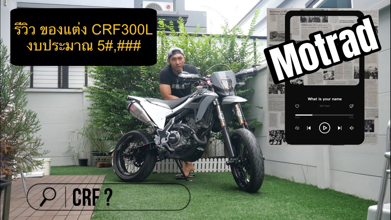รีวิว crf300l ทรง motrad ของแต่งและวิธีแต่งให้เหมือน crf450
