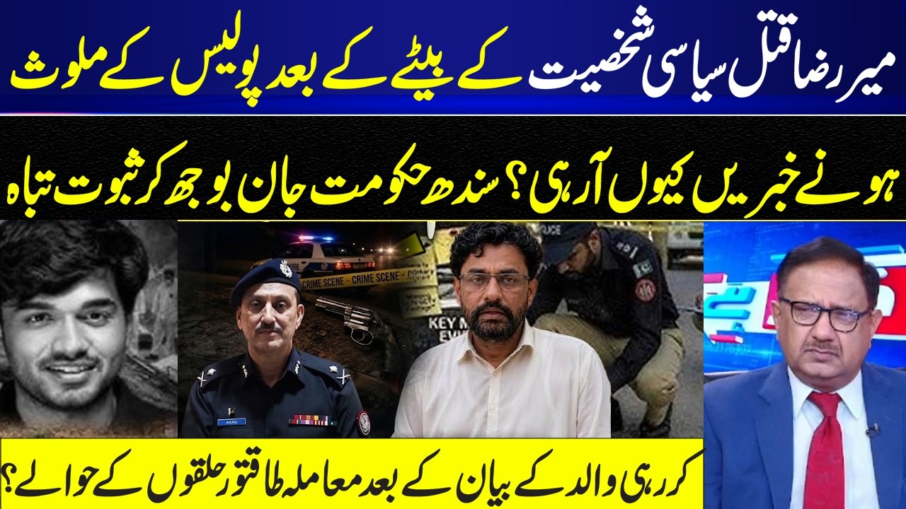 Mir Raza Case I Police Link Emerges? Evidence Allegedly Destroyed? Powerful Figures | GNN