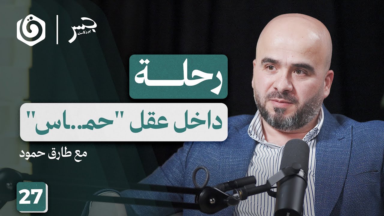 بين الحُكم والمقاومة.. كيف أتقنت حماس المعادلة الصعبة؟ | طارق حمود | جسر بودكاست