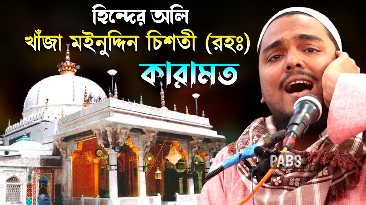 হিন্দের অলি খাঁজা মইনুদ্দিন চিশতী (রহঃ) এর কারামত, পীরজাদা আব্বাস, Pirzada Abbas Siddique