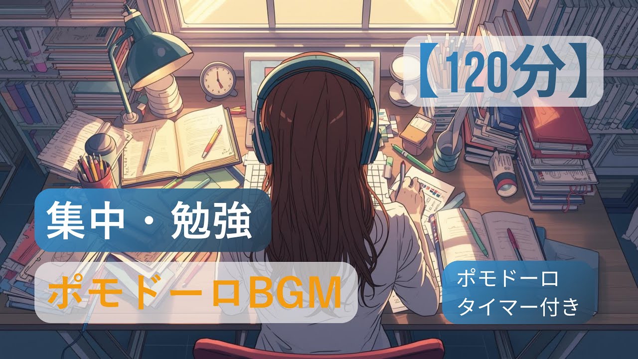 【勉強用・作業用BGM】120分 集中勉強BGM | 記憶力UP・暗記効率向上 | ポモドーロ対応 Study Music【25分集中+5分休憩タイマー】