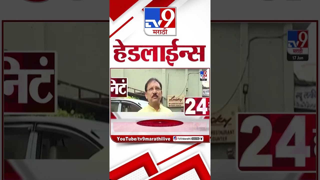 Tv9 Marathi News Top Headline Today | 17 June 2026 | 4 Minute 24 Headline Maharashtra