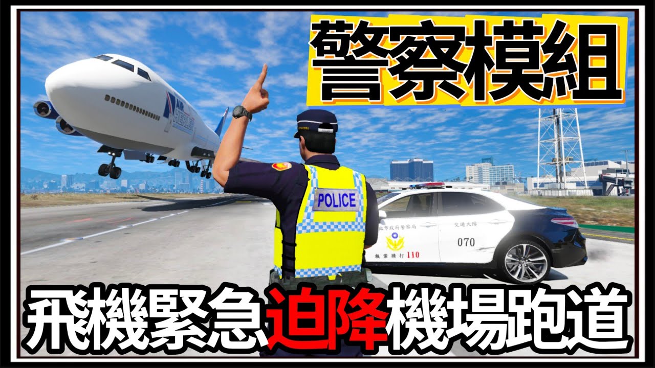 【阿杰】GTA5警察模組👮!! 飛機緊急迫降✈️，機場壞事頻傳🗣️!!! (GTA V LSPDFR)