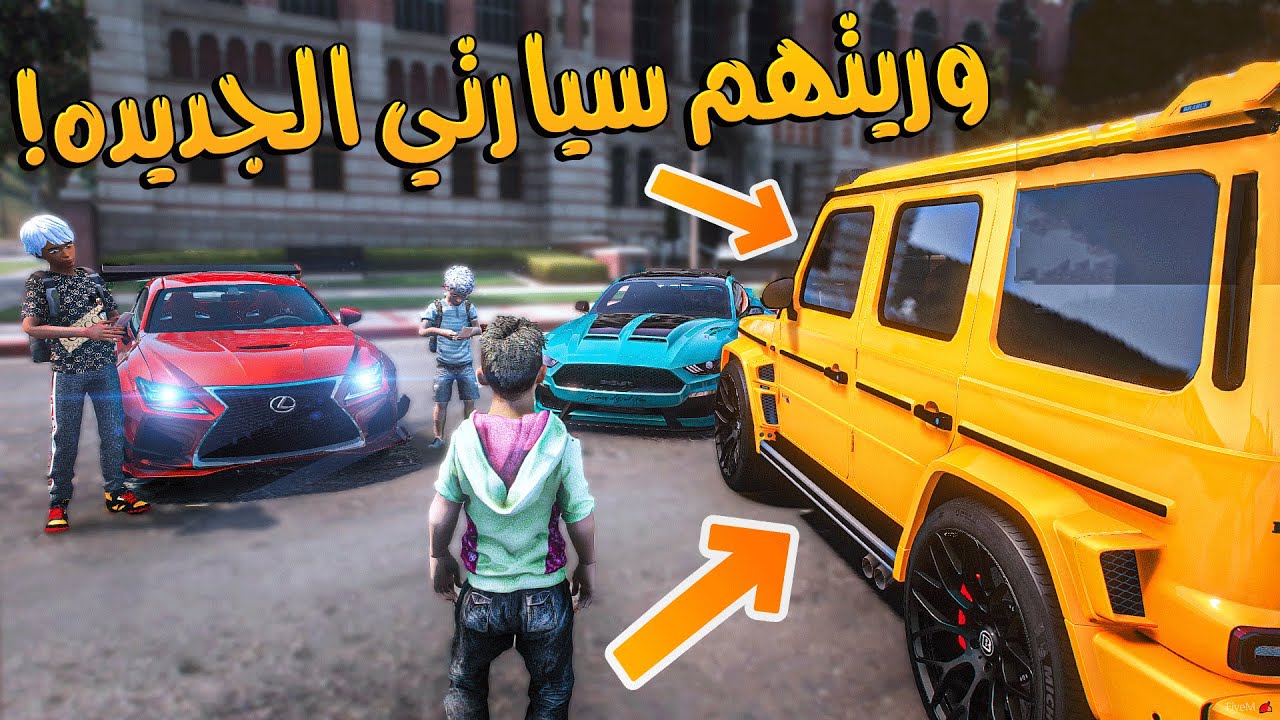 الولد المشرد #9 _ رجع للدراسه بسياره الجديد شوفو رده فعل الطلاب!! _ GTA V