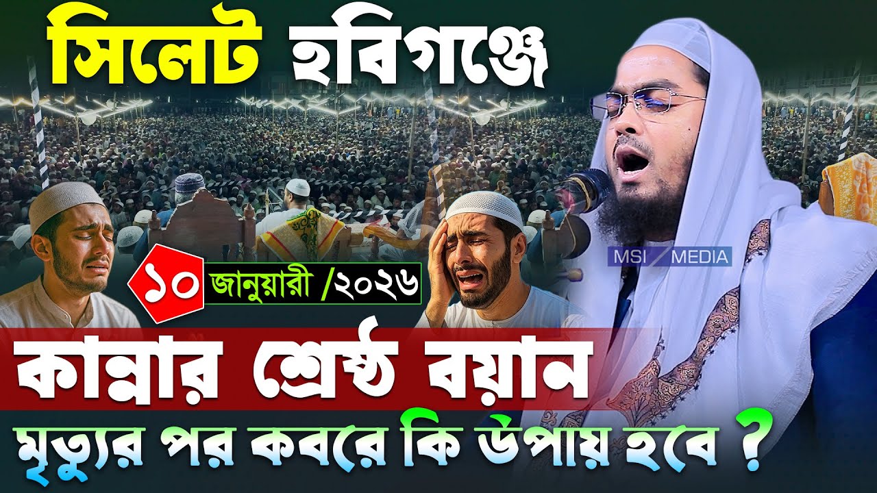 সিলেট হবিগঞ্জে কান্নার নতুন ওয়াজ । ১০/০১/২০২৬ হাফিজুর রহমান সিদ্দিকী ওয়াজ 2026 । Hafizur rahman waz