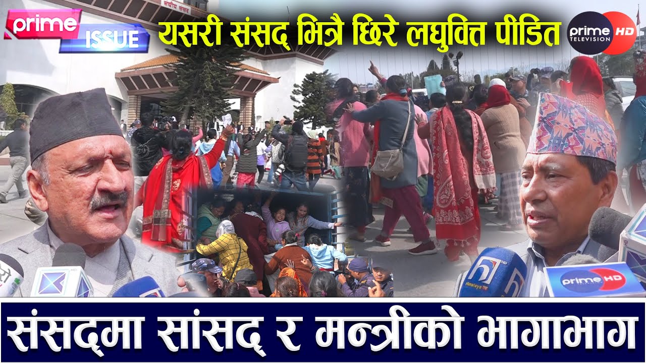 लघुवित्त पीडित यसरी छिरे संसद् भवन, गोली हान्न गृहमन्त्रीलाई चुनौती, के भन्छन् गृह र अर्थमन्त्री ?