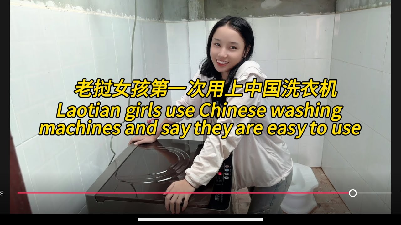 老挝女孩使用中国洗衣机一直说好。Laotian girl uses Chinese washing machine and says it is easy to use。#老挝农村生活 #老挝美女