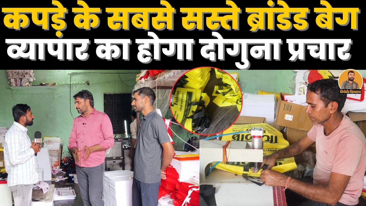 सीकर के गांव में बन रहे कपड़े के ब्रांडेड बैग, जो‌ आपको घर बैठे मिलेंगे सबसे सस्ते, देखें वीडियो ~