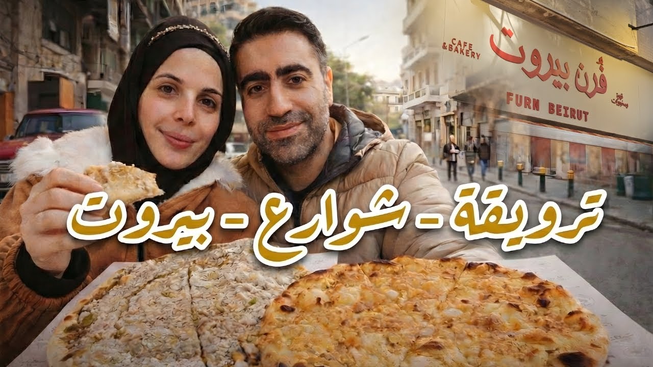 بيروت من الصبح… ترويقة، شوارع،و قصص