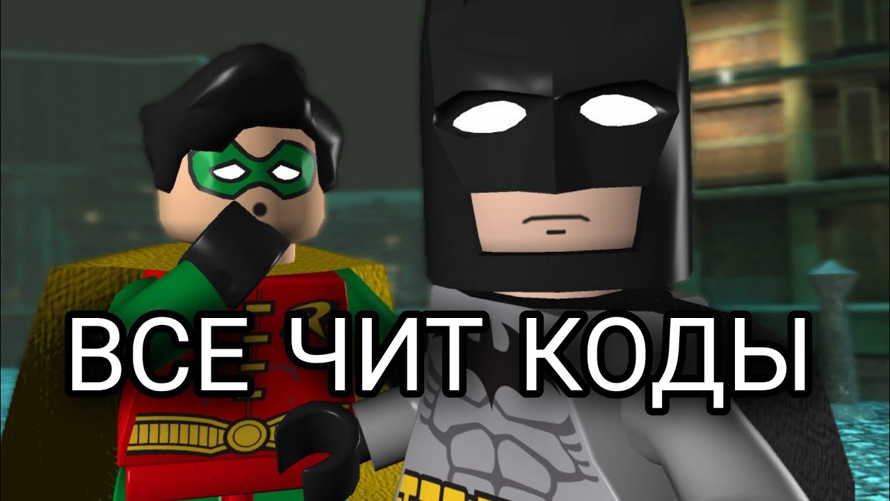 ВСЕ ЧИТ КОДЫ В LEGO BATMAN THE VIDEOGAME