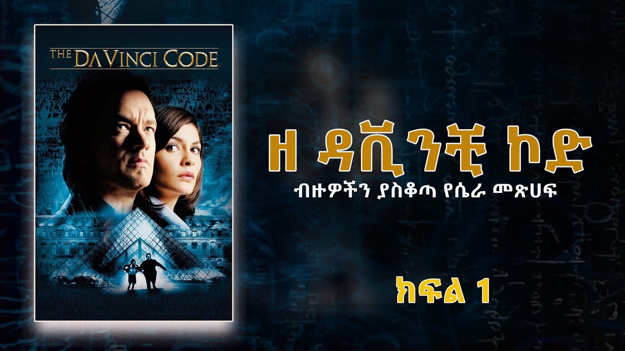 ዘ ዳቪንቺ ኮድ ፡ በርካቶችን ያስቆጣ የሴራ መጽሀፍ : ሙሉ ትረካ ክፍል - 1