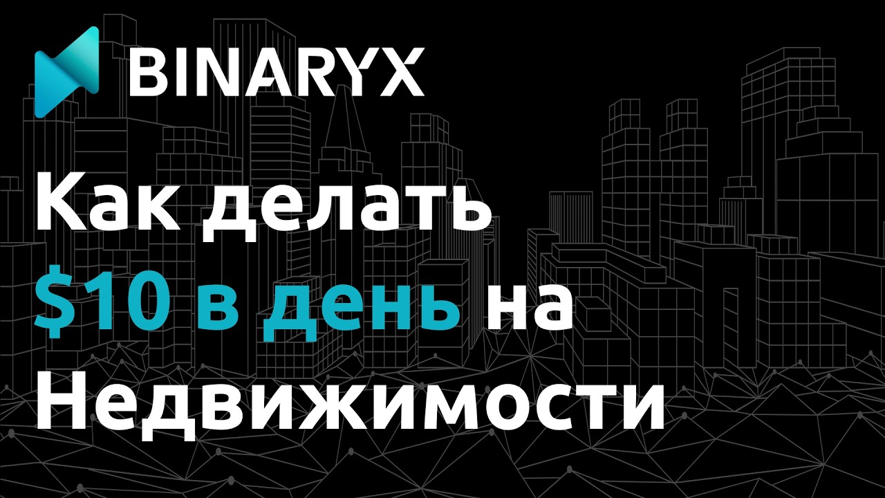Доходная недвижимость на платформе BinaryX | Пассивный доход на недвижимости от 1 см2