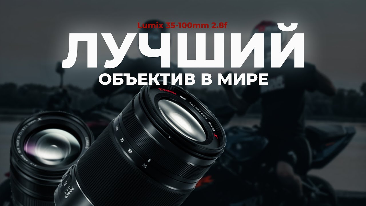 ОБЪЕКТИВ ЧТО ВЫВЕДЕТ ВАШИ СНИМКИ НА НОВЫЙ УРОВЕНЬ | Обзор Lumix G VARIO 35-100mm 2.8f Lens