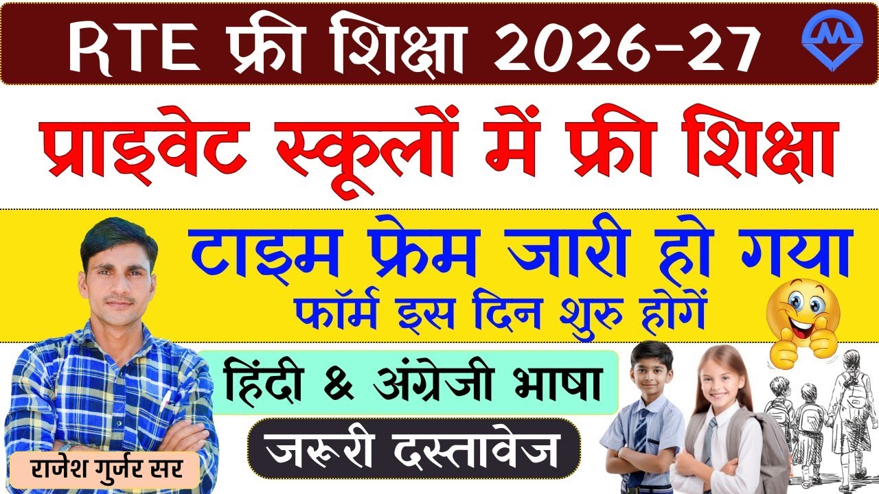 RTE फ्री शिक्षा 2026-27 | प्राइवेट स्कूलों में फ्री शिक्षा टाइम फ्रेम  जारी हो गया है जरूरी दस्तावेज