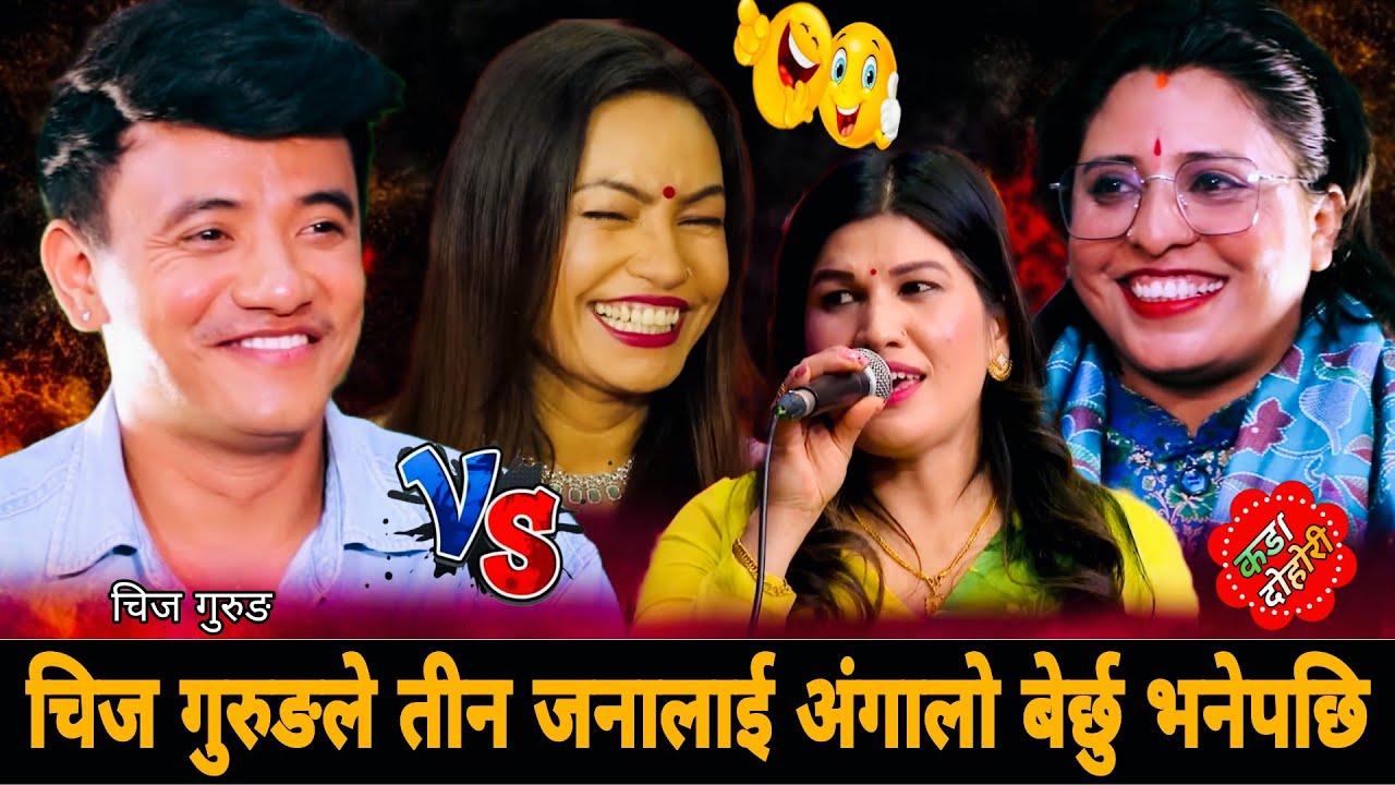 चिज गुरुङले तीन जनालाई अंगालो बेर्छु भनेपछि🤣 New Live Dohori 2083 | Chij Gurung Rejina pariyar Jeri