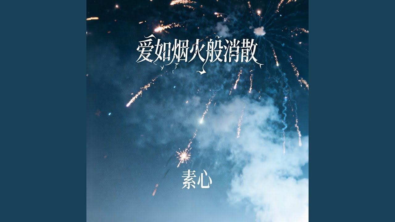 爱如烟火般消散