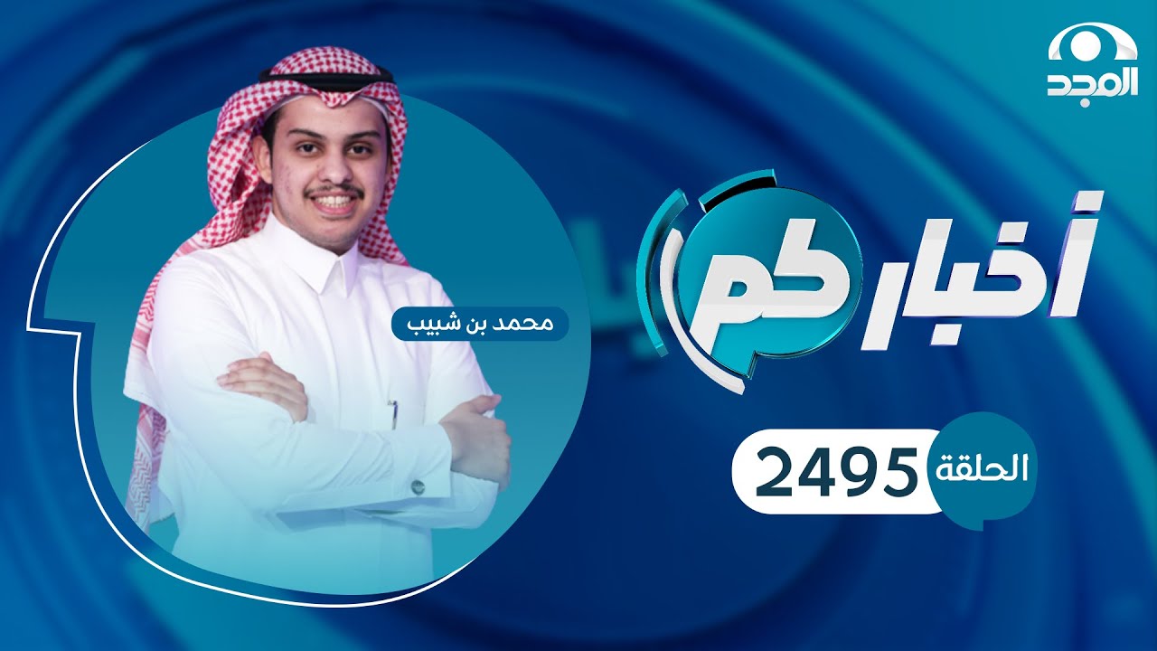 الحلقة 2495 من برنامج أخباركم | قناة المجد