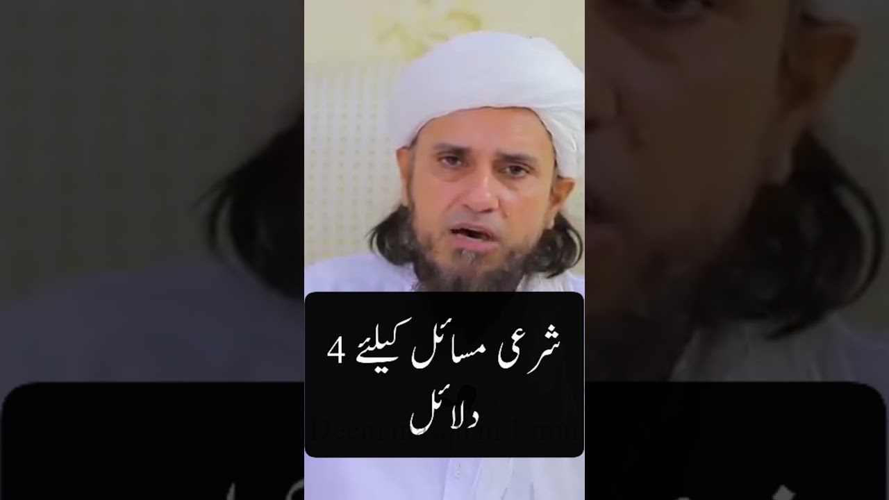 sharai masail kay liya dalail|mufti tariq masood |Deeni masail |#youtubeshorts