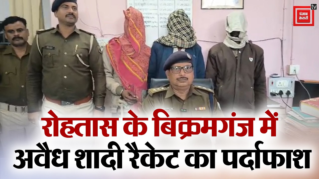 Rohtas के बिक्रमगंज में अवैध शादी रैकेट का पर्दाफाश, महिला समेत चार गिरफ्तार