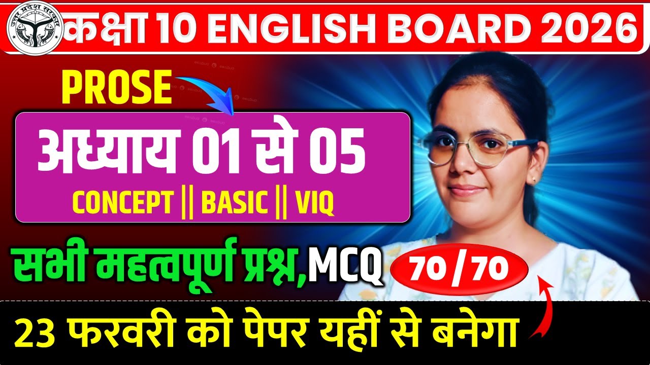 CLASS 10 ENGLISH IMPRTANT MCQ chapter 1 to 5 || BOARD EXAM 2026 || 23 फरवरी को यही आयेगा