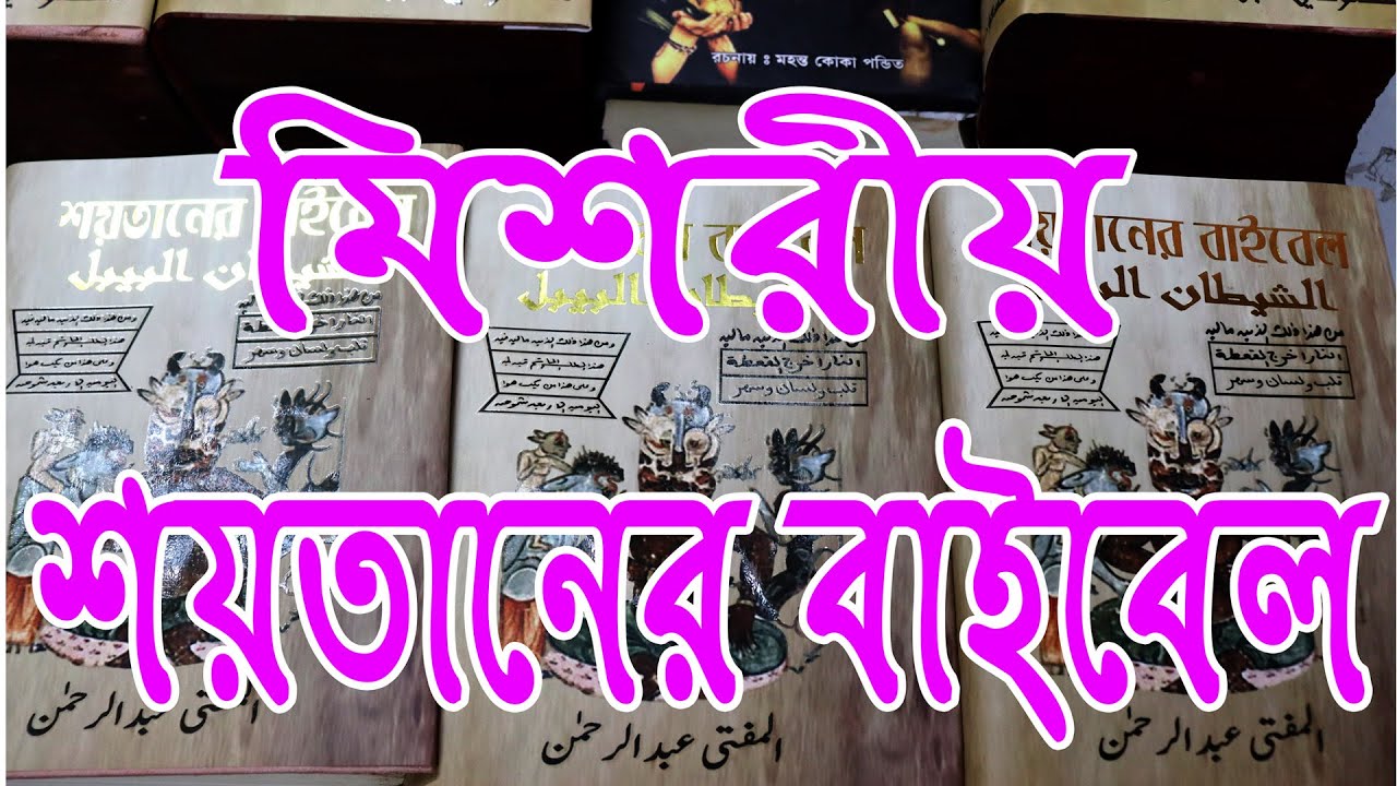 স্বামী স্ত্রীর মহব্বত করার কিতাব শয়তানের বাইবেল The book of love between husband and wife is the
