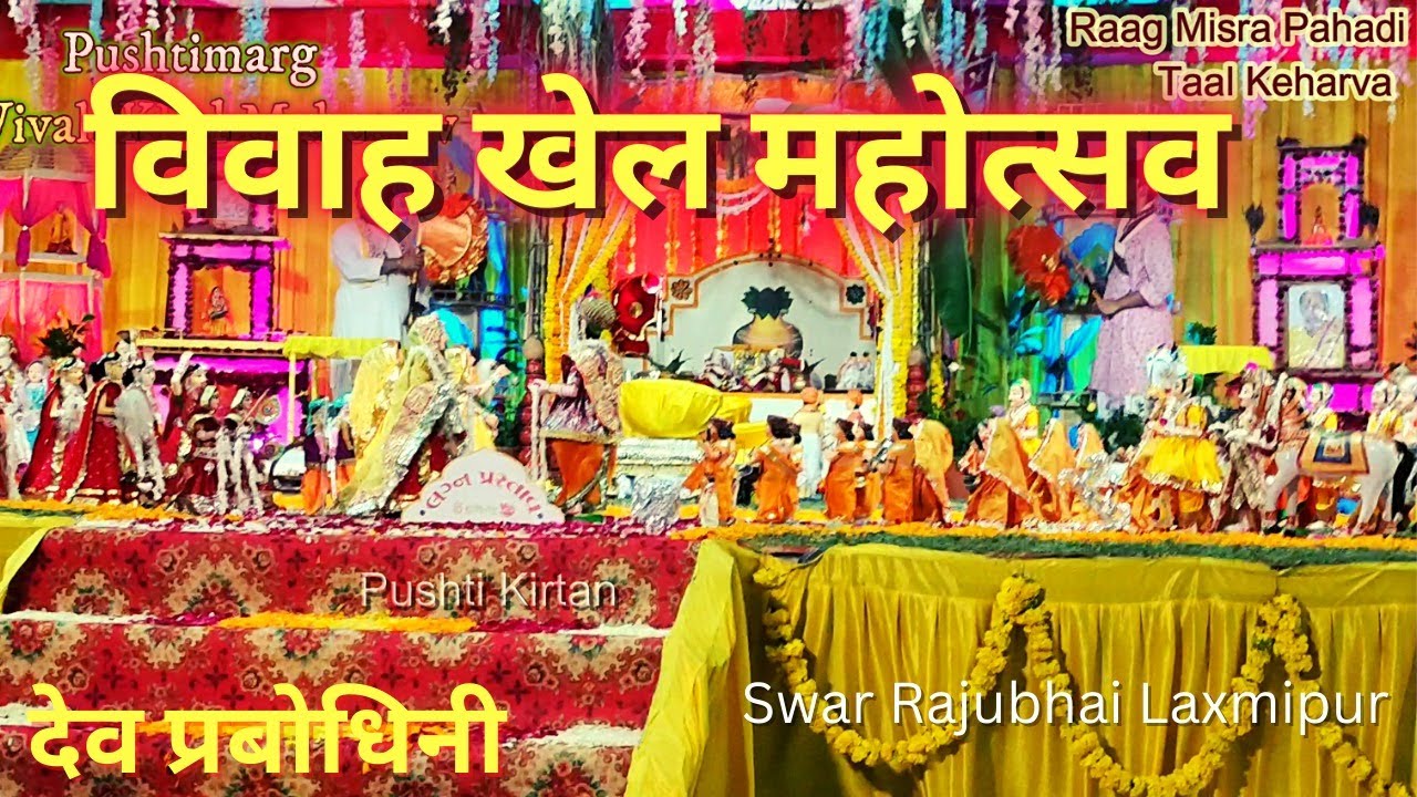 अरीचल दुलहे देखन जांय विवाह खेल मनोरथ शेहरा के और ब्याह के पद Vivah Khel Ke Pad Pushti Kirtan