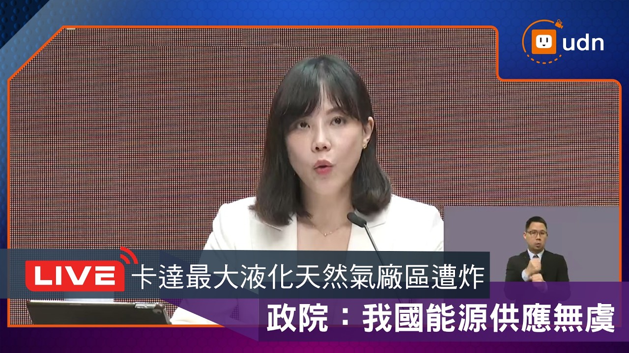 【LIVE】0319行政院會後記者會