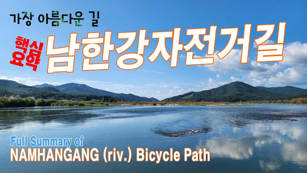 #남한강자전거길 128Km 전구간 요약 (full summary of Namhangang Bicycle path)