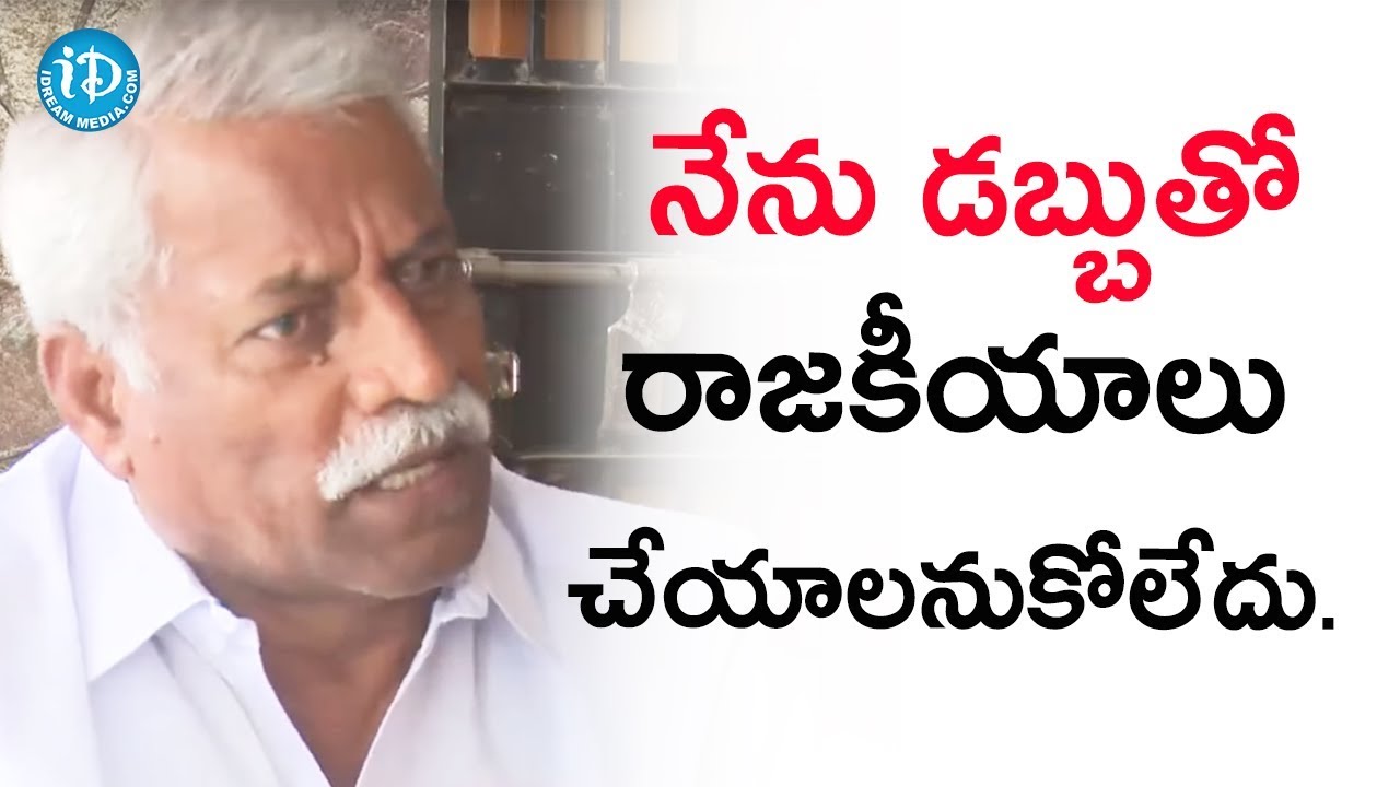 నేను డబ్బుతో రాజకీయాలు చేయాలనుకోలేదు. - Vepakunta Rajanna || మీ iDream Nagaraju B.Com