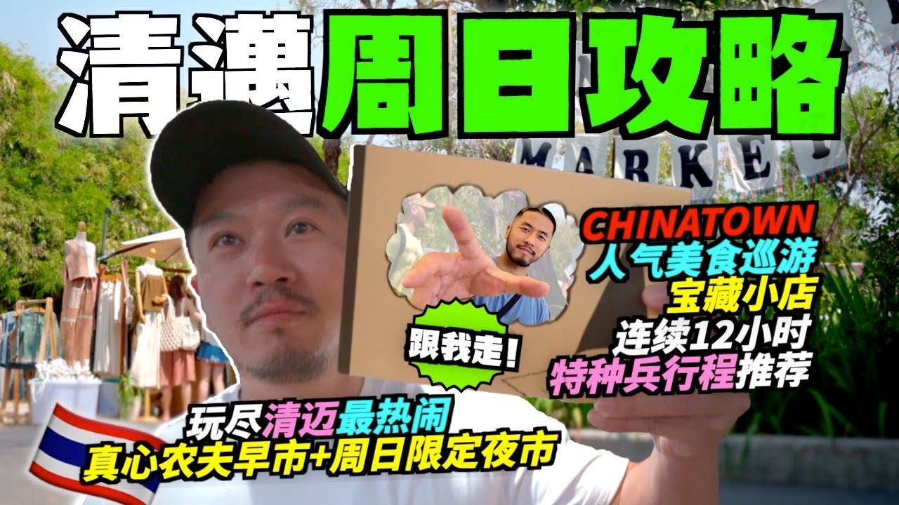 清邁週日遊玩攻略！從早到晚我們如何安排？🇹🇭 How We Planned the BEST SUNDAY in CHIANG MAI!