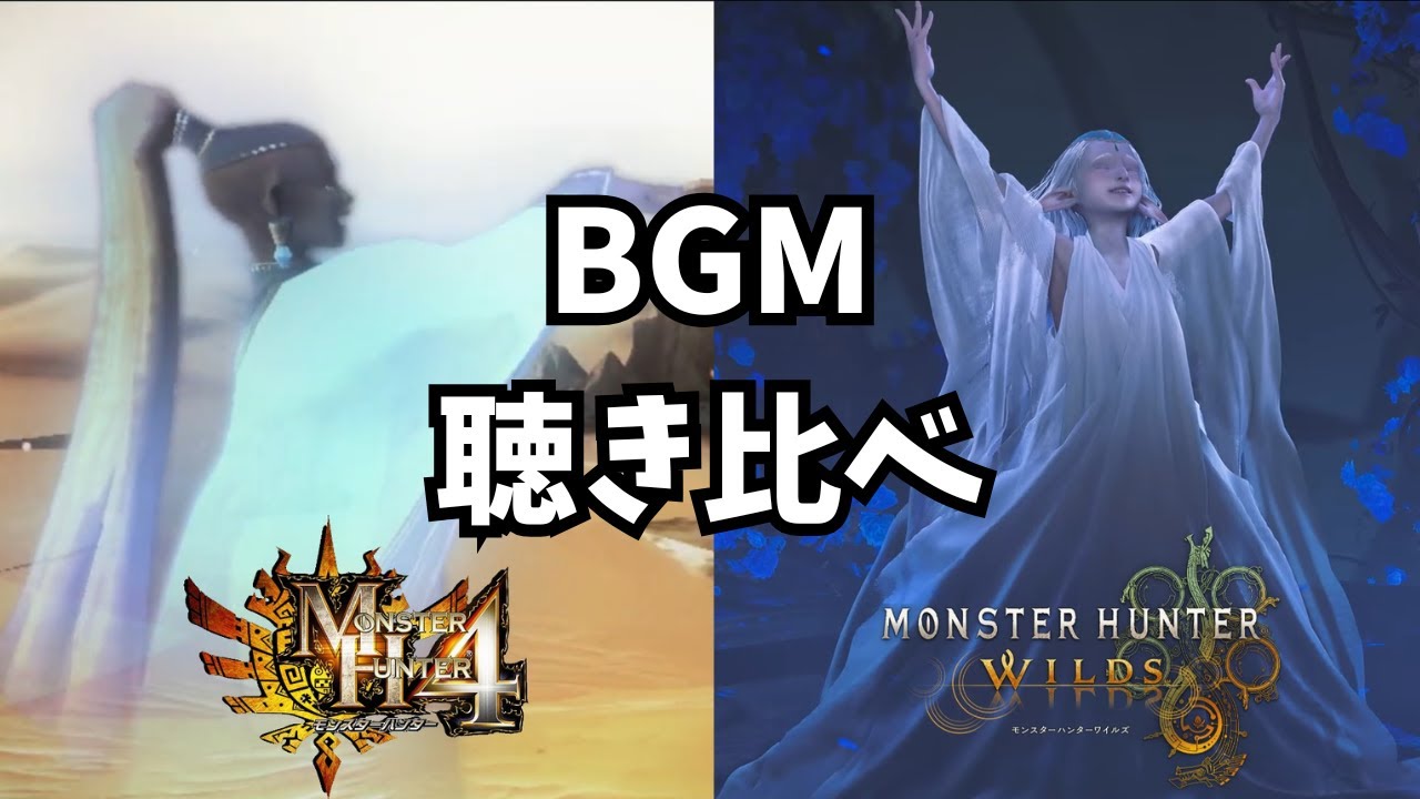 【ワイルズ】 歌姫 「ひとつの唄」 モンハン4 vs ワイルズ 聴き比べ＆同時再生 【BGM】
