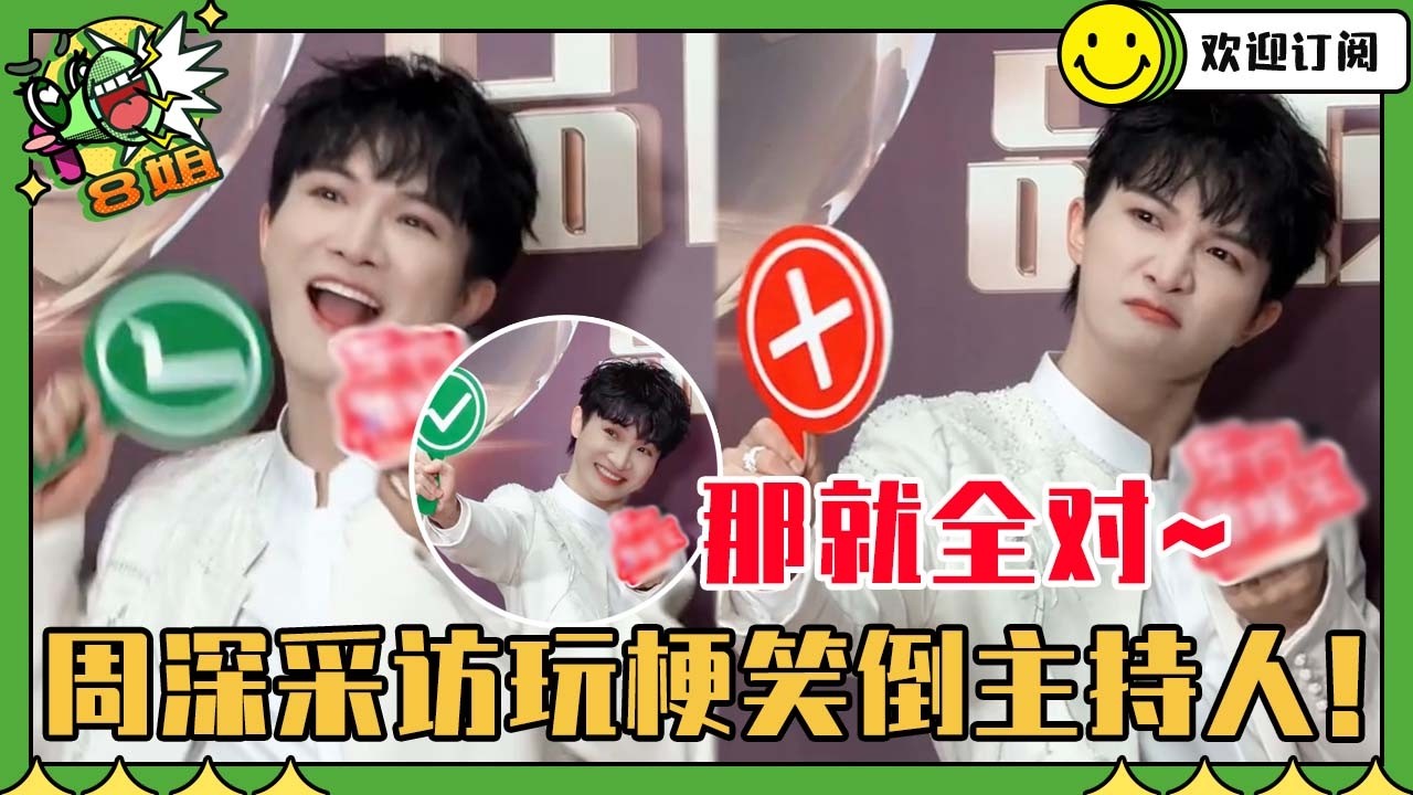 [ENG]周深节奏感大失败！破防问采访人员合同上有这个吗？爆笑许愿今年再翻红一首老歌 #周深 #搞笑 #音樂 #hongkong #粤语 #八姐就爱扒八叭