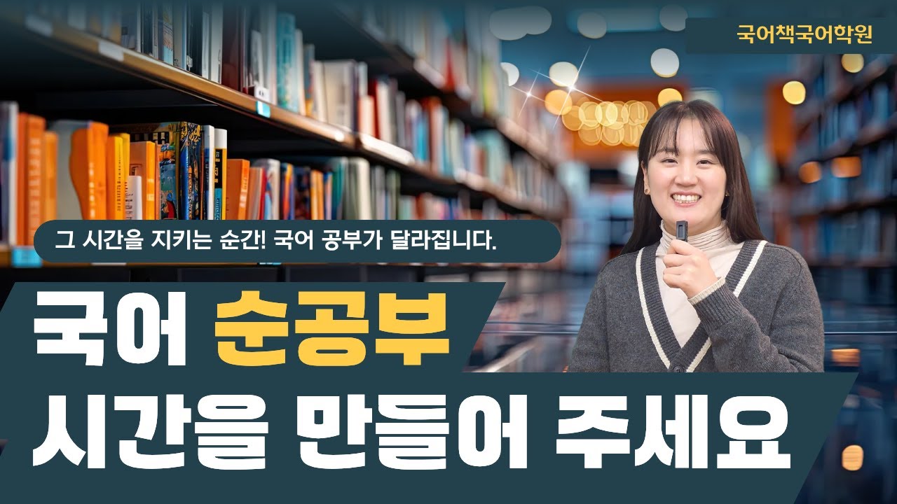 국어 순공부 시간 지켜주세요!