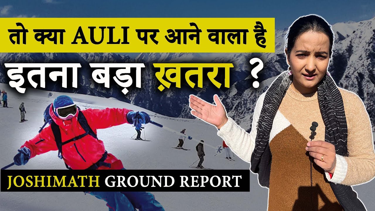 Joshimath संकट का करंट इफ़ेक्ट औली पर.. क्या आने वाला है इतना बड़ा खतरा?| Meenakshi Kandwal Report