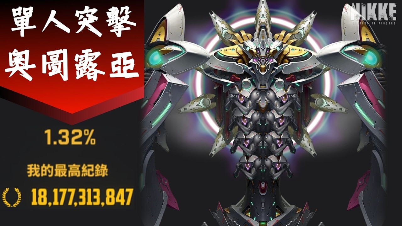 【實況 2/25】單人突擊：奧圖露亞【勝利女神：妮姬 NIKKE】