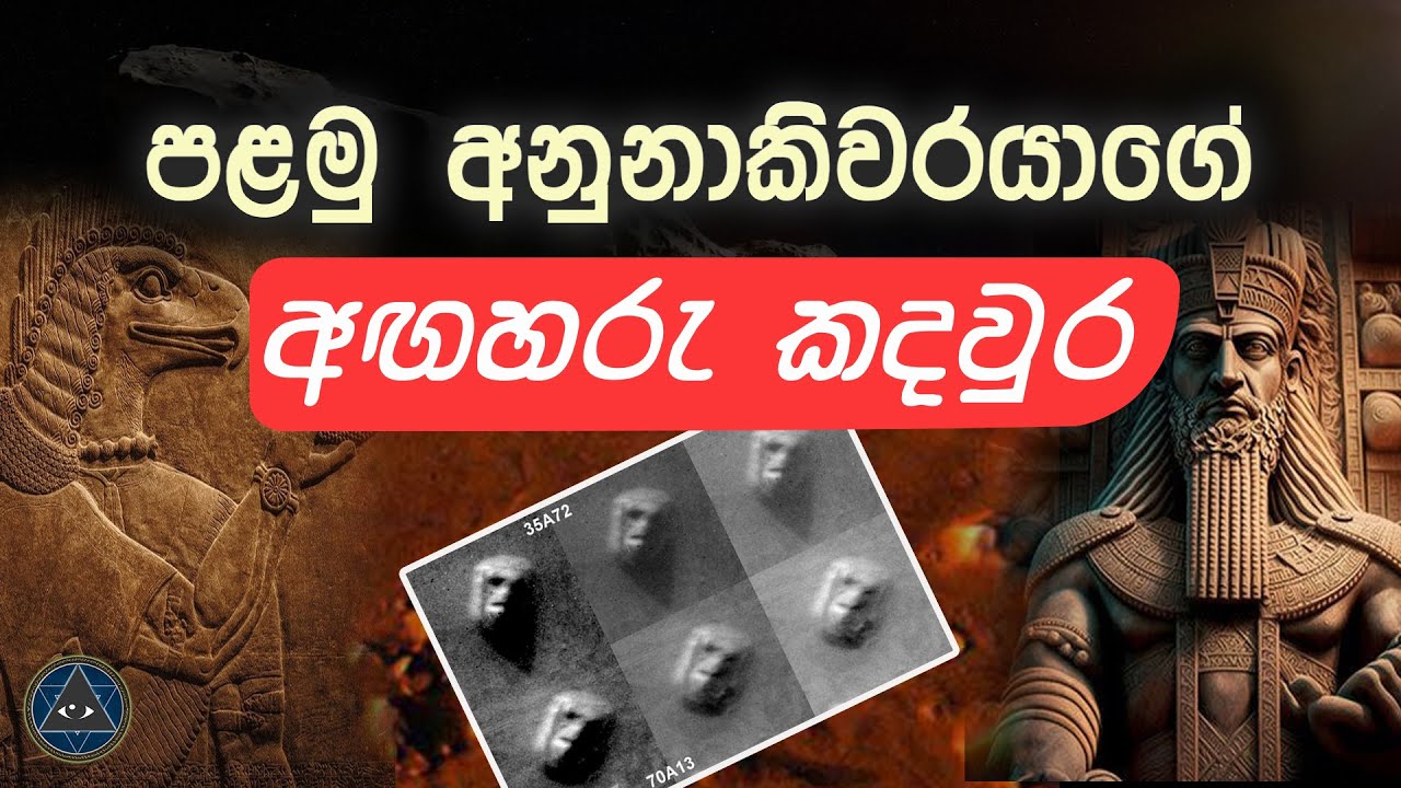 පළමු අනුනාකිවරයාගේ අඟහරු කදවුර - (සාක්ෂි)