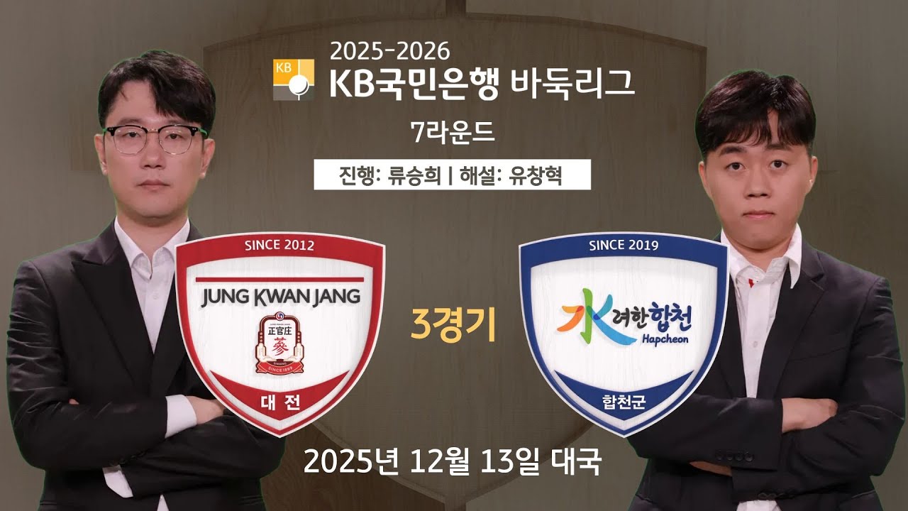 2025/12/13: 정관장 vs 합천ㅣ2025-2026 KB국민은행 바둑리그 7R 3G